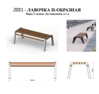 Лавочка П - Образная ЛП1 Лавочка П - Образная ЛП1